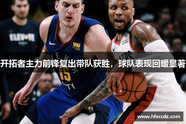 开拓者主力前锋复出带队获胜，球队表现回暖显著