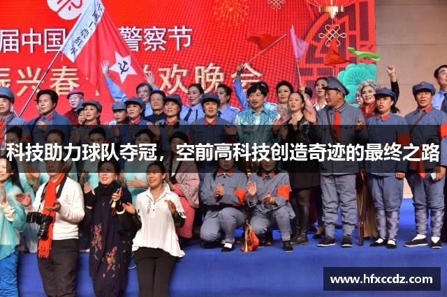 科技助力球队夺冠，空前高科技创造奇迹的最终之路