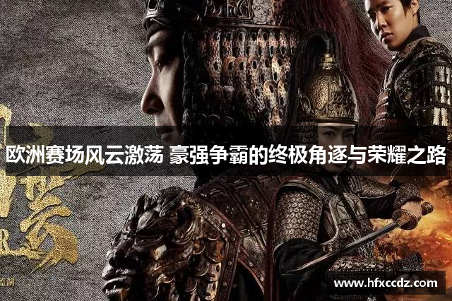 欧洲赛场风云激荡 豪强争霸的终极角逐与荣耀之路