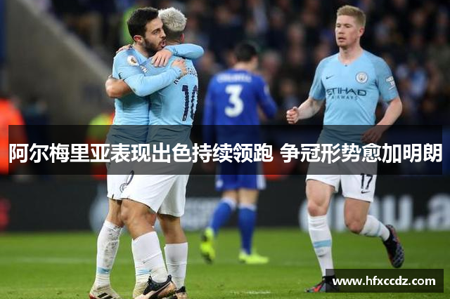 阿尔梅里亚表现出色持续领跑 争冠形势愈加明朗