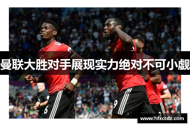 曼联大胜对手展现实力绝对不可小觑