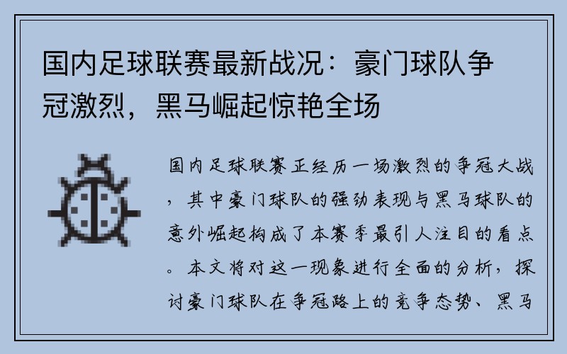 国内足球联赛最新战况：豪门球队争冠激烈，黑马崛起惊艳全场