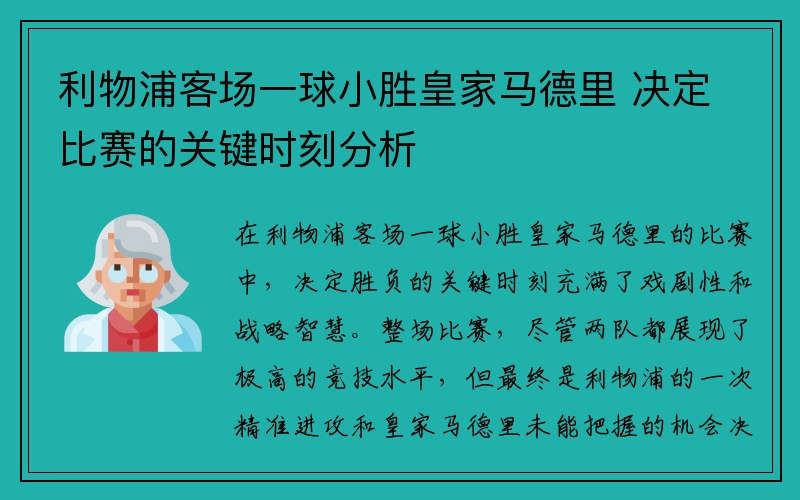 利物浦客场一球小胜皇家马德里 决定比赛的关键时刻分析