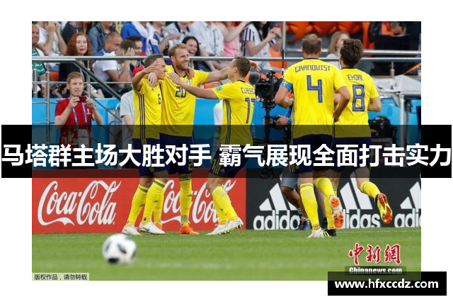 马塔群主场大胜对手 霸气展现全面打击实力