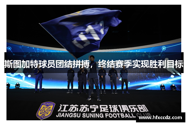 斯图加特球员团结拼搏，终结赛季实现胜利目标