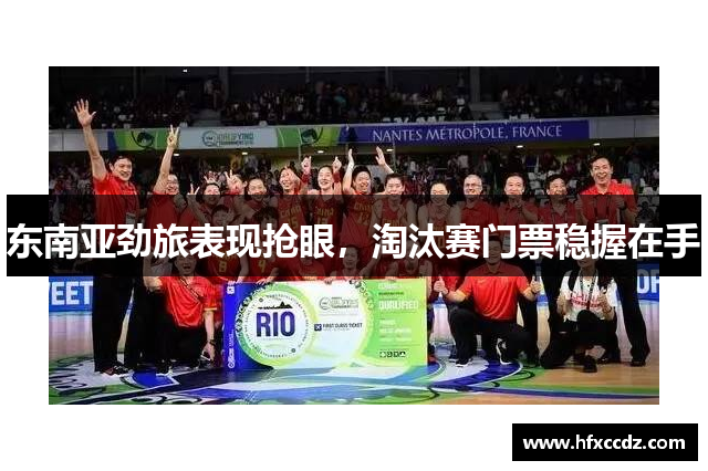东南亚劲旅表现抢眼，淘汰赛门票稳握在手