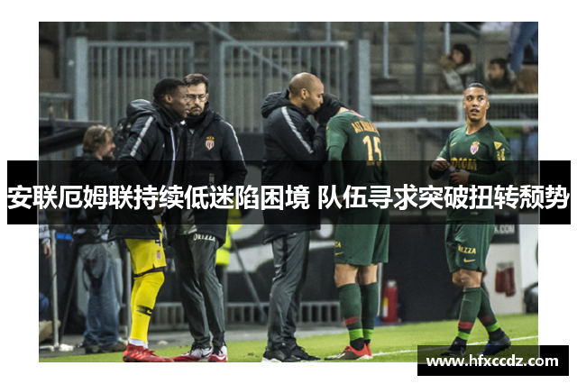 安联厄姆联持续低迷陷困境 队伍寻求突破扭转颓势