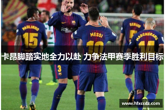 卡昂脚踏实地全力以赴 力争法甲赛季胜利目标