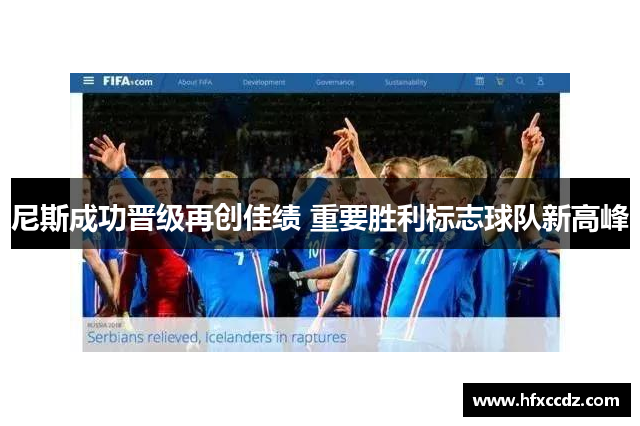 尼斯成功晋级再创佳绩 重要胜利标志球队新高峰