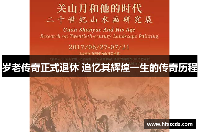 岁老传奇正式退休 追忆其辉煌一生的传奇历程