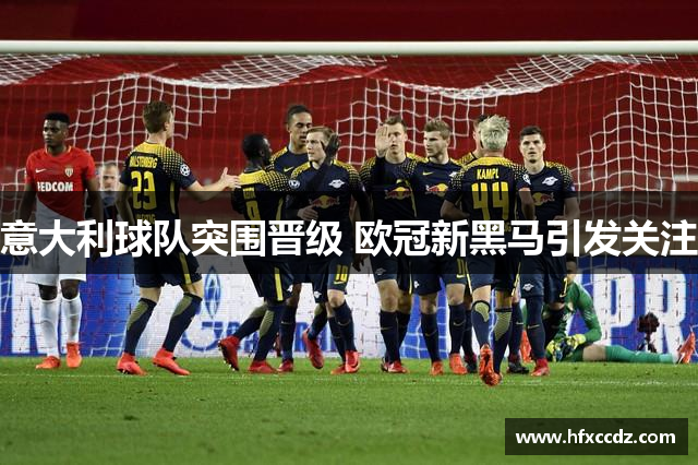 意大利球队突围晋级 欧冠新黑马引发关注