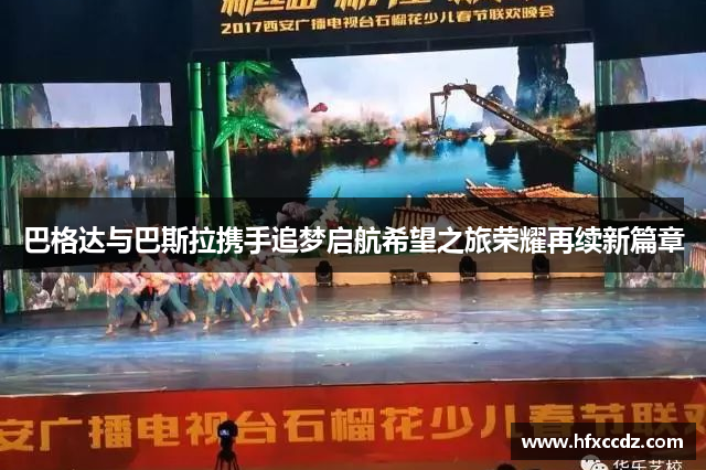 巴格达与巴斯拉携手追梦启航希望之旅荣耀再续新篇章