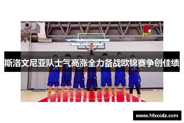 斯洛文尼亚队士气高涨全力备战欧锦赛争创佳绩