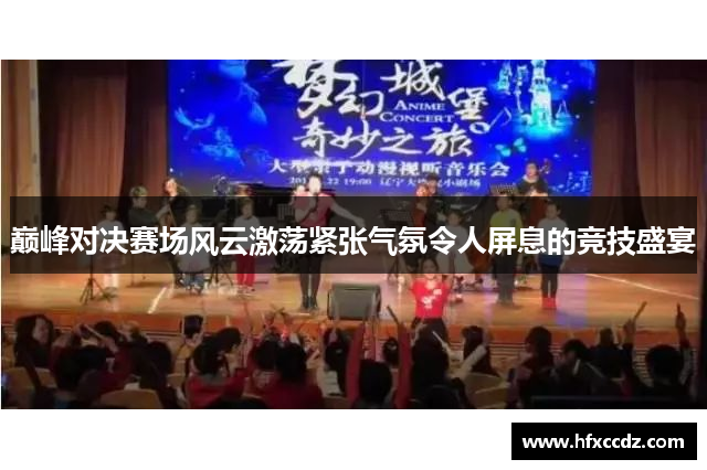 巅峰对决赛场风云激荡紧张气氛令人屏息的竞技盛宴