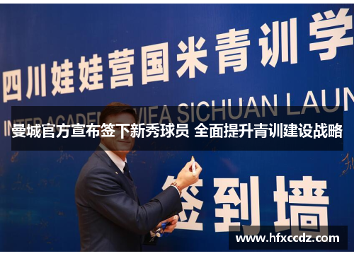 曼城官方宣布签下新秀球员 全面提升青训建设战略