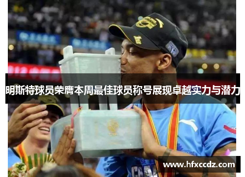 明斯特球员荣膺本周最佳球员称号展现卓越实力与潜力