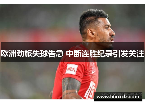 欧洲劲旅失球告急 中断连胜纪录引发关注