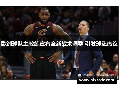 欧洲球队主教练宣布全新战术调整 引发球迷热议