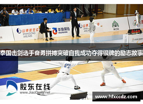 泰国击剑选手奋勇拼搏突破自我成功夺得银牌的励志故事