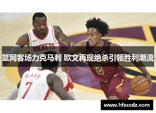 篮网客场力克马刺 欧文再现绝杀引领胜利潮流