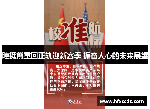 睦挺熊重回正轨迎新赛季 振奋人心的未来展望