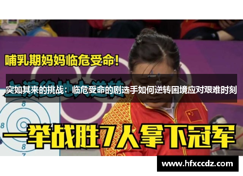 突如其来的挑战：临危受命的剧选手如何逆转困境应对艰难时刻