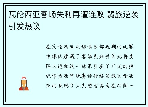 瓦伦西亚客场失利再遭连败 弱旅逆袭引发热议
