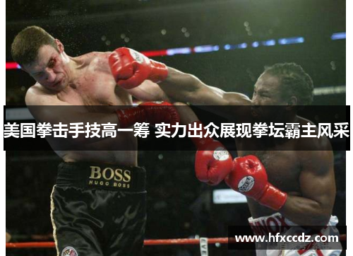 美国拳击手技高一筹 实力出众展现拳坛霸主风采