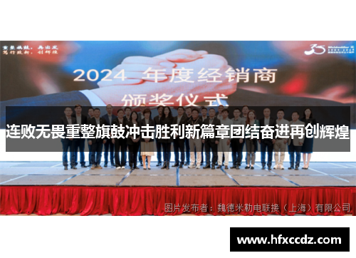 连败无畏重整旗鼓冲击胜利新篇章团结奋进再创辉煌