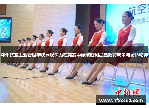 郑州航空工业管理学院展现实力在竞赛中豪取胜利彰显教育成果与团队精神