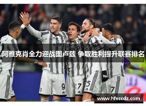 阿雅克肖全力迎战图卢兹 争取胜利提升联赛排名