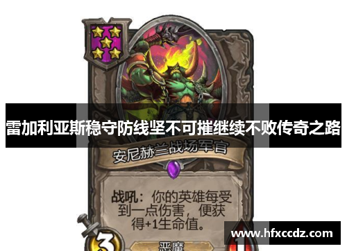 雷加利亚斯稳守防线坚不可摧继续不败传奇之路