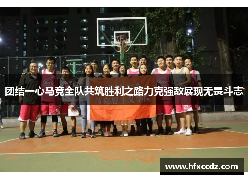 团结一心马竞全队共筑胜利之路力克强敌展现无畏斗志