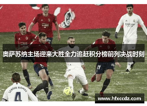 奥萨苏纳主场迎来大胜全力追赶积分榜前列决战时刻