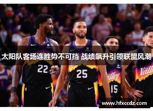 太阳队客场连胜势不可挡 战绩飙升引领联盟风潮