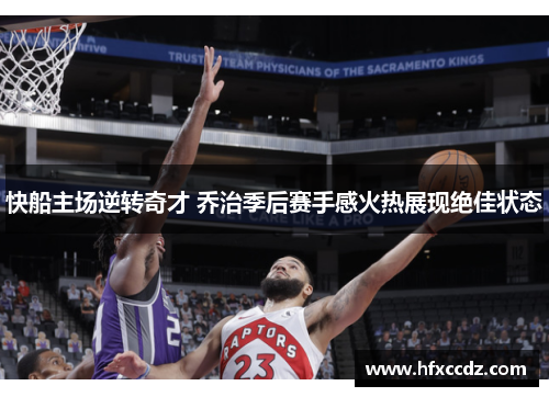 快船主场逆转奇才 乔治季后赛手感火热展现绝佳状态