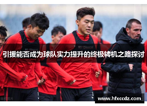 引援能否成为球队实力提升的终极转机之路探讨