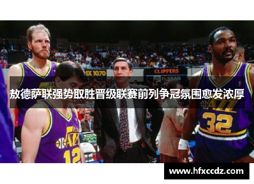 敖德萨联强势取胜晋级联赛前列争冠氛围愈发浓厚