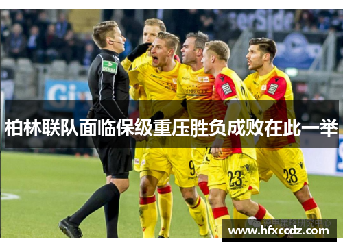 柏林联队面临保级重压胜负成败在此一举