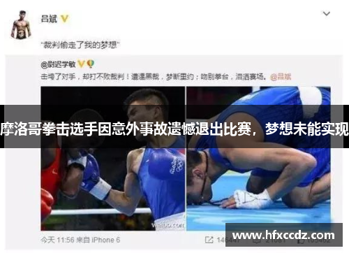 摩洛哥拳击选手因意外事故遗憾退出比赛，梦想未能实现