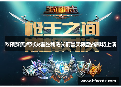 欧预赛焦点对决看胜利曙光前景无限激战即将上演