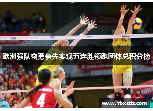 欧洲强队奋勇争先实现五连胜领跑团体总积分榜
