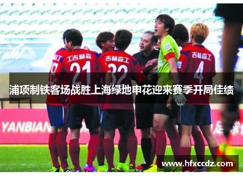 浦项制铁客场战胜上海绿地申花迎来赛季开局佳绩