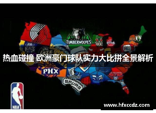 热血碰撞 欧洲豪门球队实力大比拼全景解析