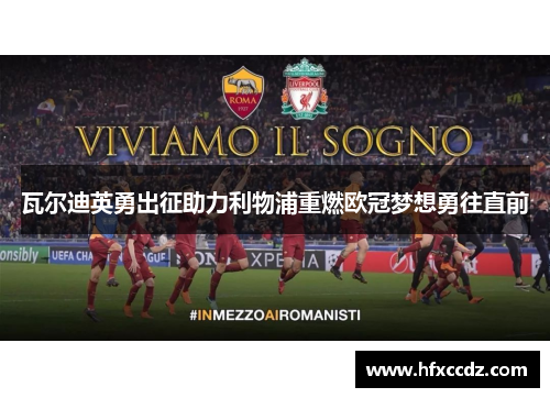 瓦尔迪英勇出征助力利物浦重燃欧冠梦想勇往直前
