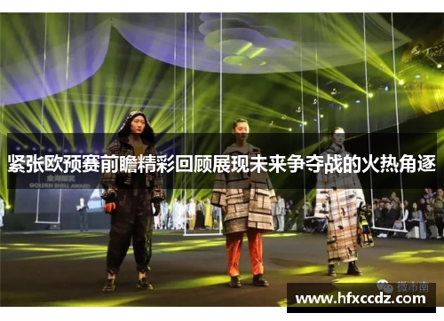 紧张欧预赛前瞻精彩回顾展现未来争夺战的火热角逐
