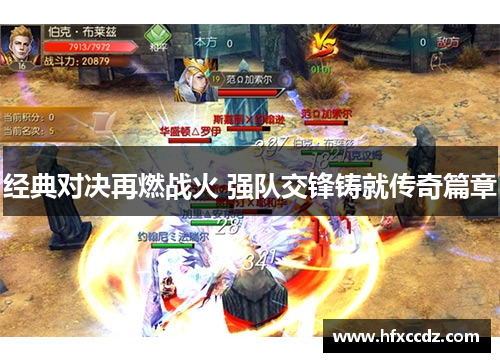 经典对决再燃战火 强队交锋铸就传奇篇章