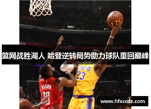 篮网战胜湖人 哈登逆转局势助力球队重回巅峰