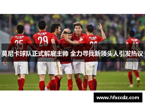 莫尼卡球队正式解雇主帅 全力寻找新领头人引发热议