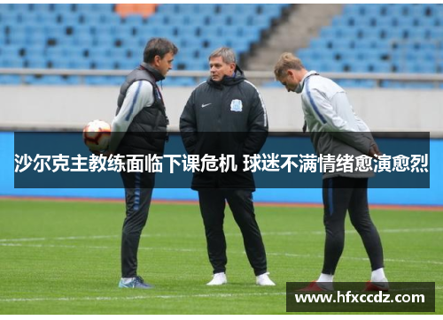 沙尔克主教练面临下课危机 球迷不满情绪愈演愈烈